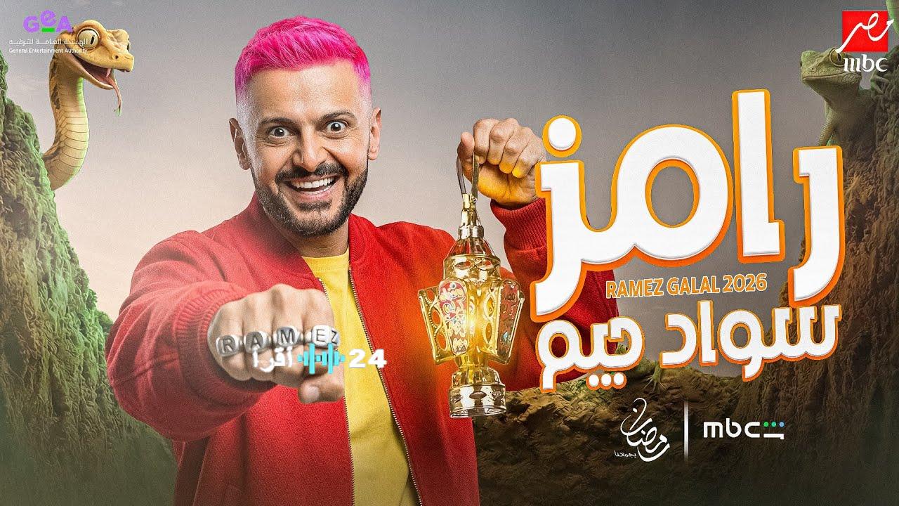 ترقب وانتظار .. ضحية برنامج رامز جلال في رمضان 2026 تشعل مواقع التواصل