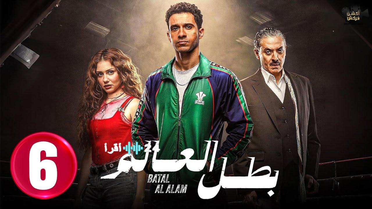 الجيار واخد العمل في حتة تانية.. مسلسل بطل العالم الحلقة 6 والقنوات الناقلة 
