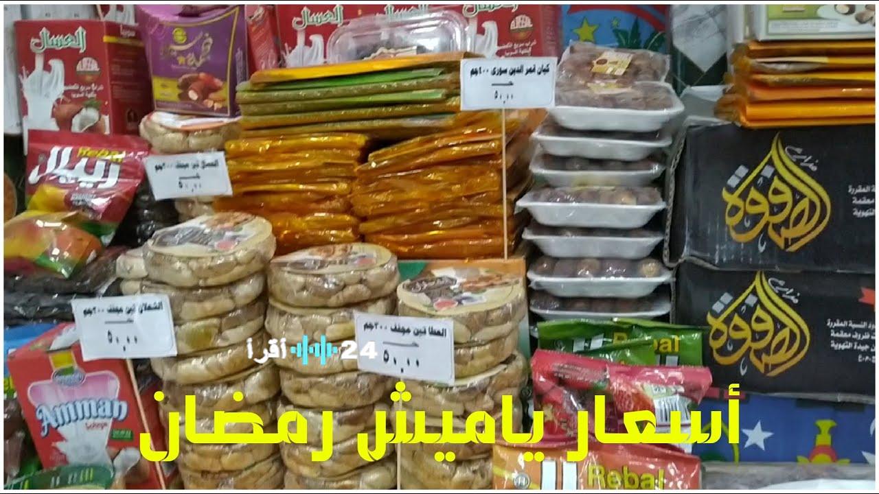 اسعار ياميش رمضان 2026 في المجمعات الاستهلاكية ومعارض أهلًا رمضان