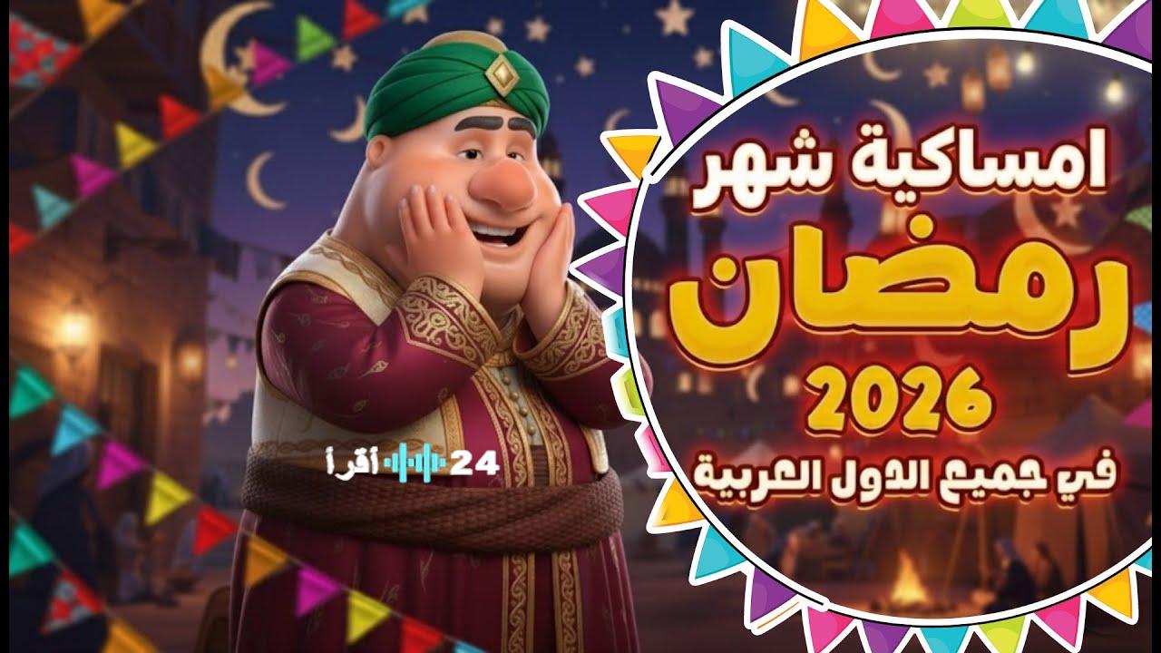 أول أيام الصيام.. تحميل إمساكية رمضان 1447 وموعد شهر رمضان 2026 في مصر