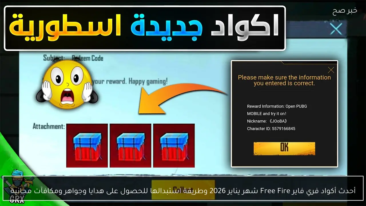 دليلك الكامل للحصول على جواهر ومكافآت فري فاير مجانية بأكواد يناير 2026 وكيفية استبدالها