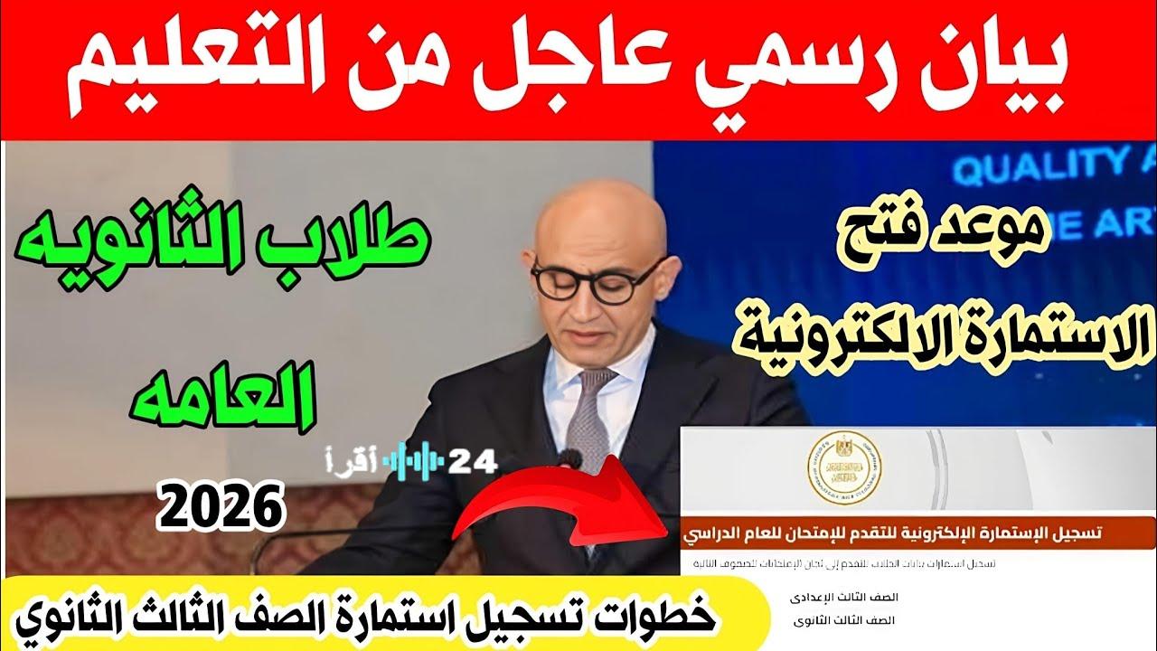 متاح هُنا.. رابط تسجيل استمارة الثانوية العامة 2026 إلكترونيًا عبر moe-register.emis.gov.eg وأهم المستندات المطلوبة