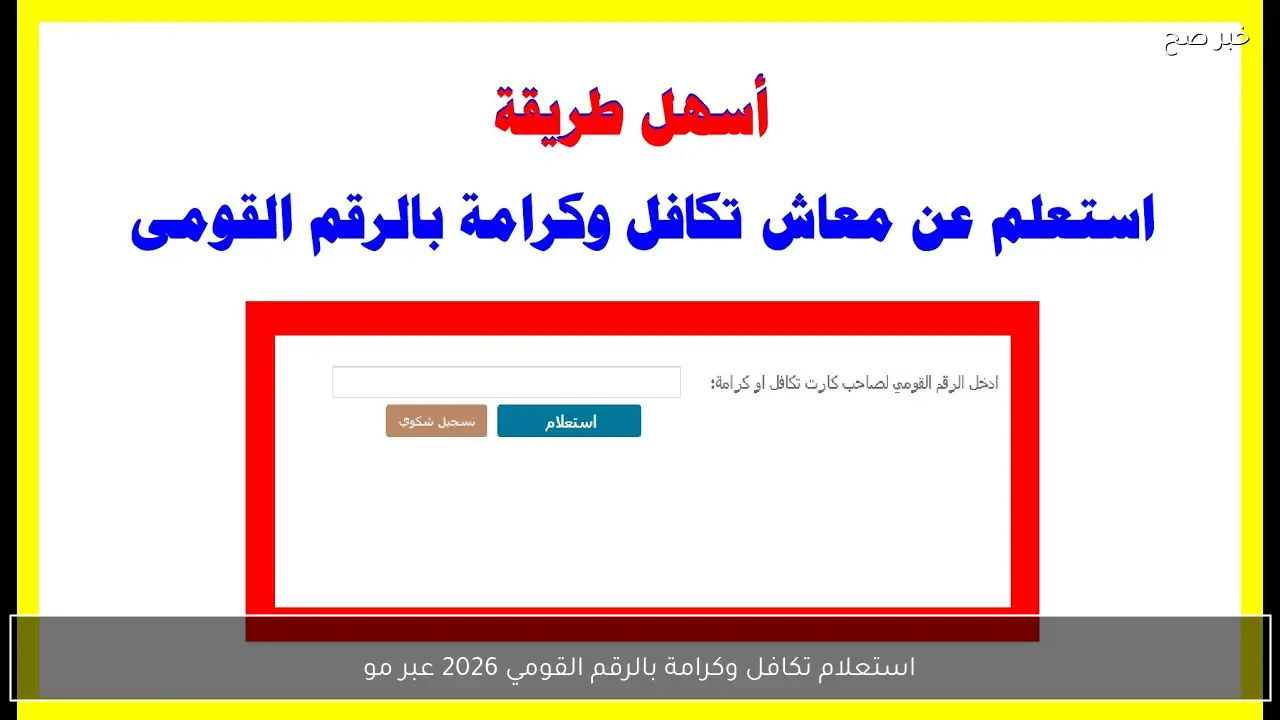 استعلام عن تكافل وكرامة باستخدام الرقم القومي لعام 2026 من خلال موقع وزارة التضامن الاجتماعي
