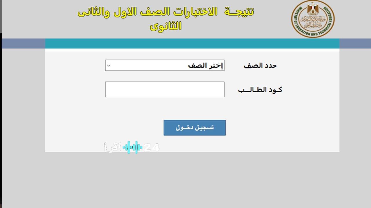 رسمياً عبر موقع الوزارة.. رابط نتيجة الصف الثاني الثانوي 2026 برقم الجلوس وخطوات الاستعلام إلكترونياً