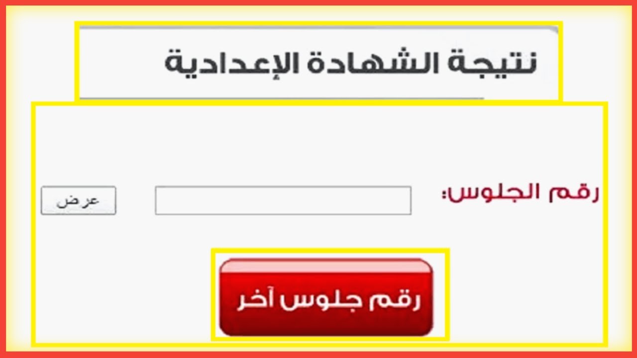 إعلان نتيجة الشهادة الإعدادية 2026 محافظة المنوفية بالاسم ورقم الجلوس