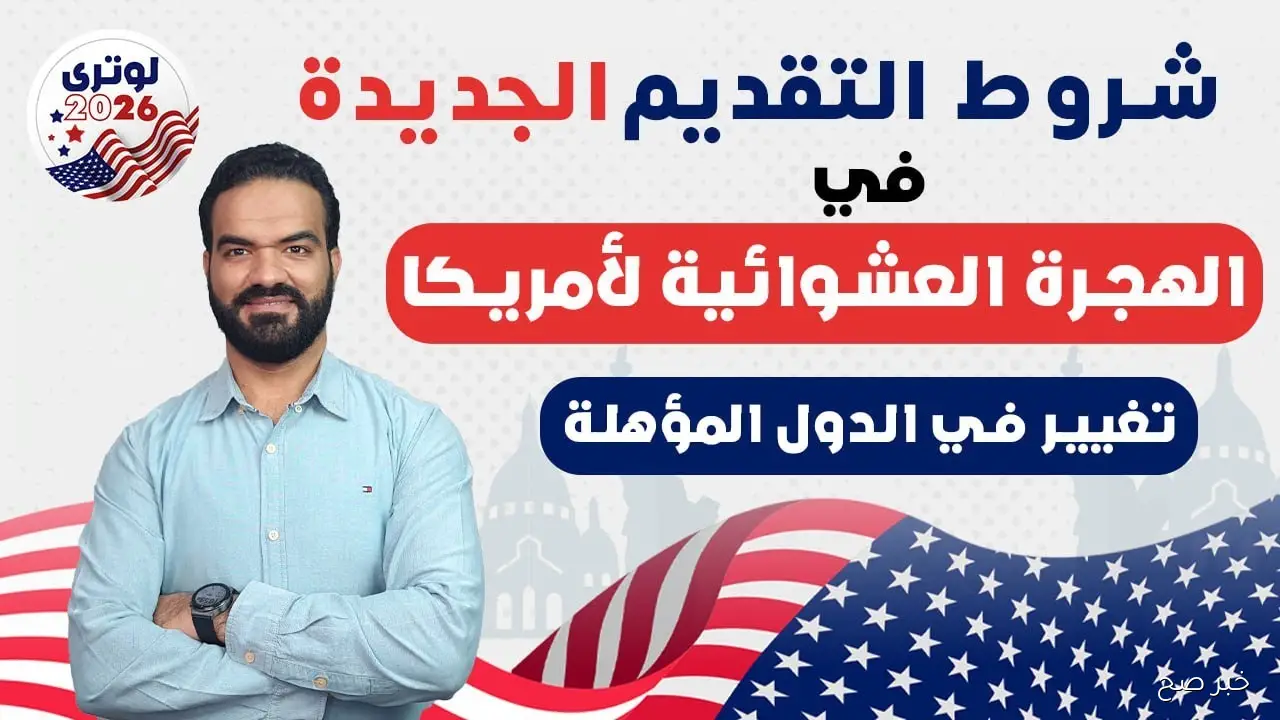 شروط وموعد التقديم الرسمي لقرعة الهجرة العشوائية لأمريكا 2025 عبر dvprogram.state.gov