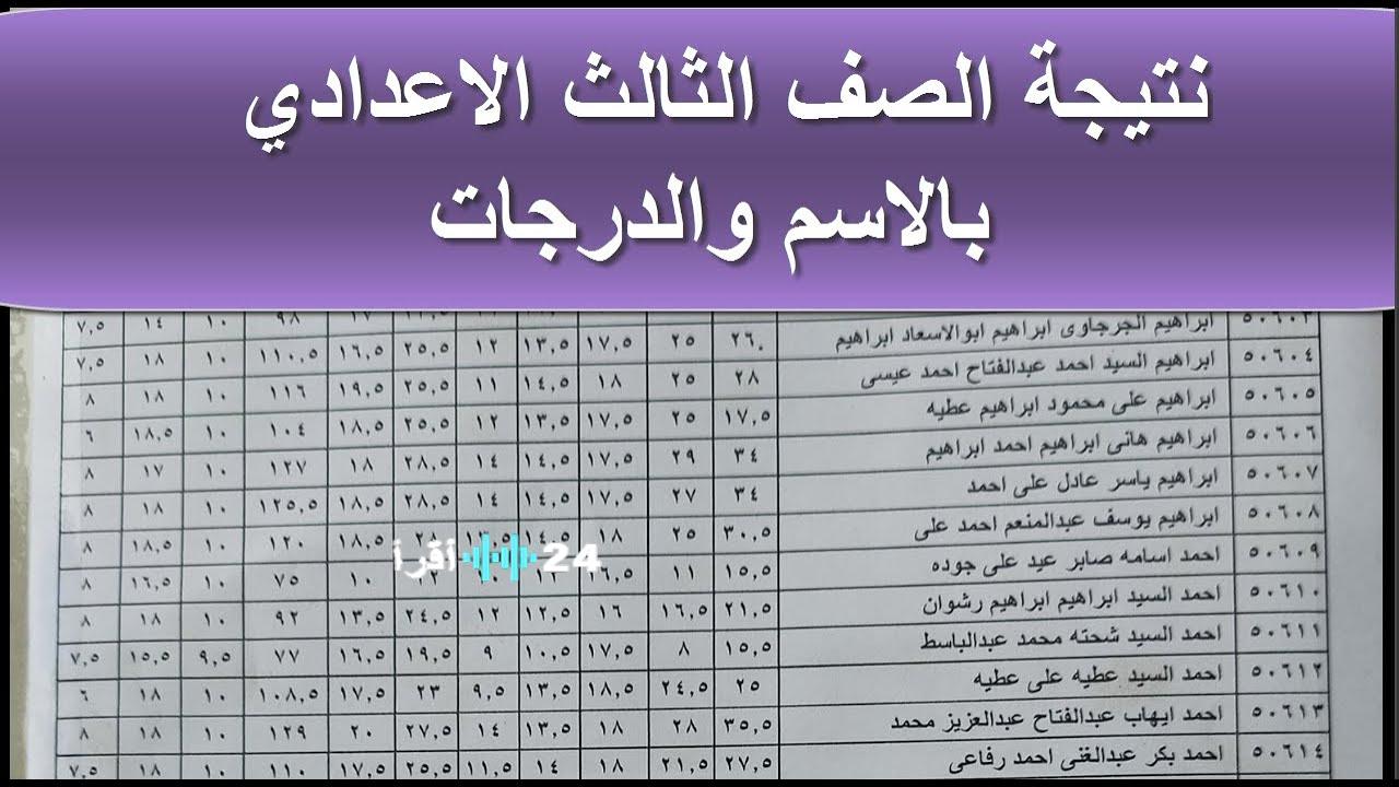 استعلام مباشر نتيجة الصف الثالث الإعدادي محافظة الاقصر 2026 برقم الجلوس