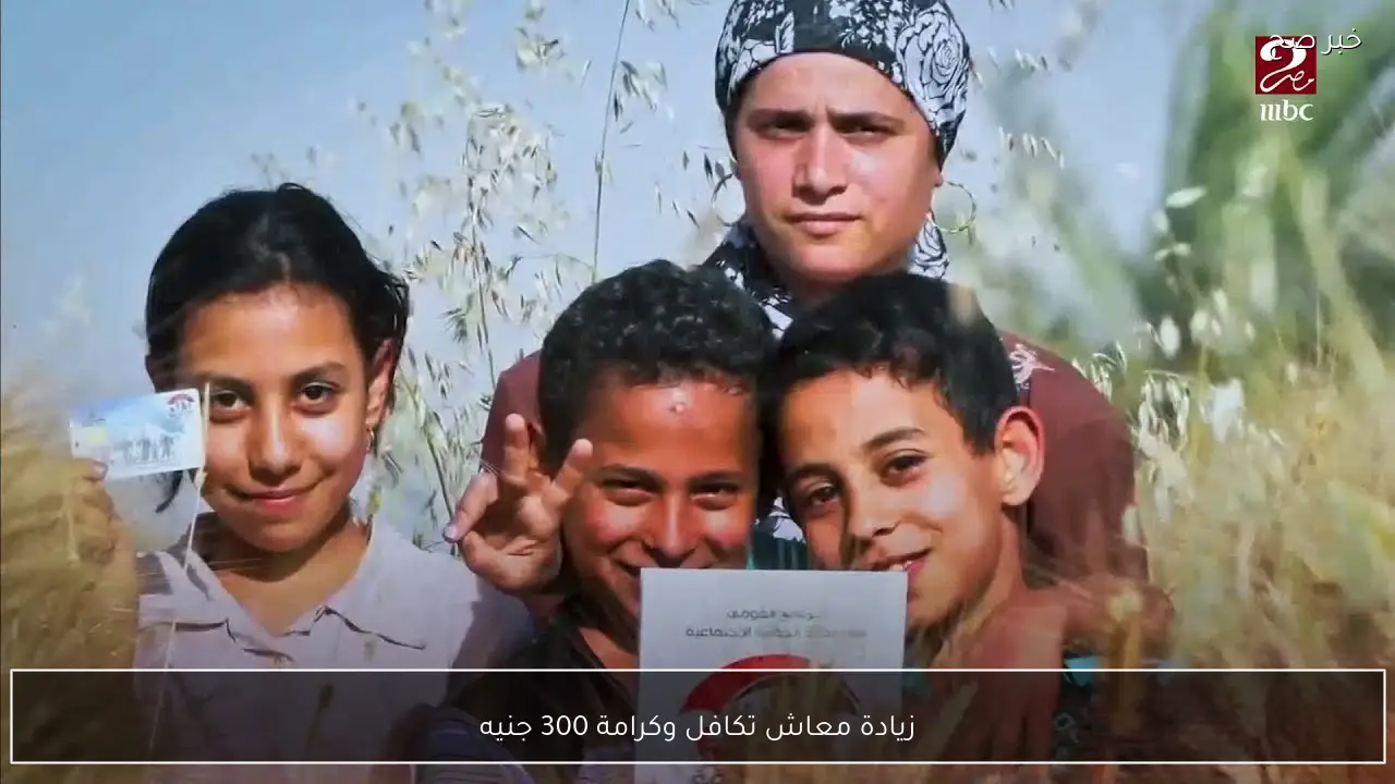 زيادة معاش تكافل وكرامة 300 جنيه قبل رمضان 2026 والتضامن الاجتماعي تكشف التفاصيل الحقيقية