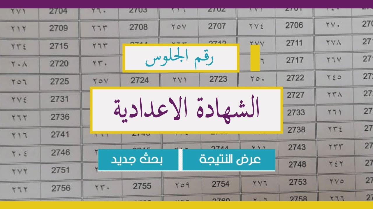 رابط نتيجة الشهادة الإعدادية 2026 محافظة الوادي الجديد بالاسم ورقم الجلوس