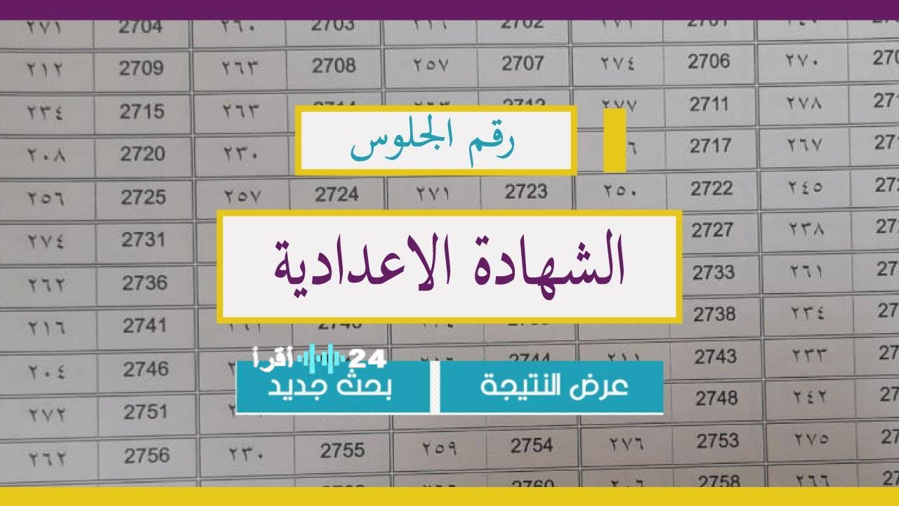رابط نتيجة الصف الثالث الإعدادي محافظة سوهاج 2026 برقم الجلوس والاسم