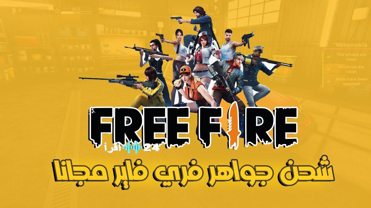 اكواد فري فاير اليوم 2026 مجانا اقوى اكواد شغالة تمنحك جواهر وسكنات نادرة بدون حظر