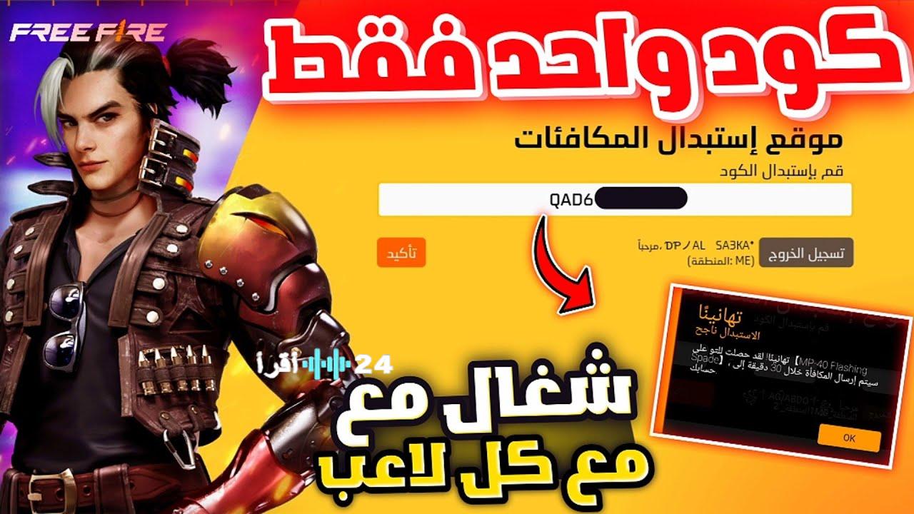 أكواد فري فاير اليوم لشهر يناير 2026 أقوى سكنات وجواهر وملابس مجاني Free Fire Redeem Codes