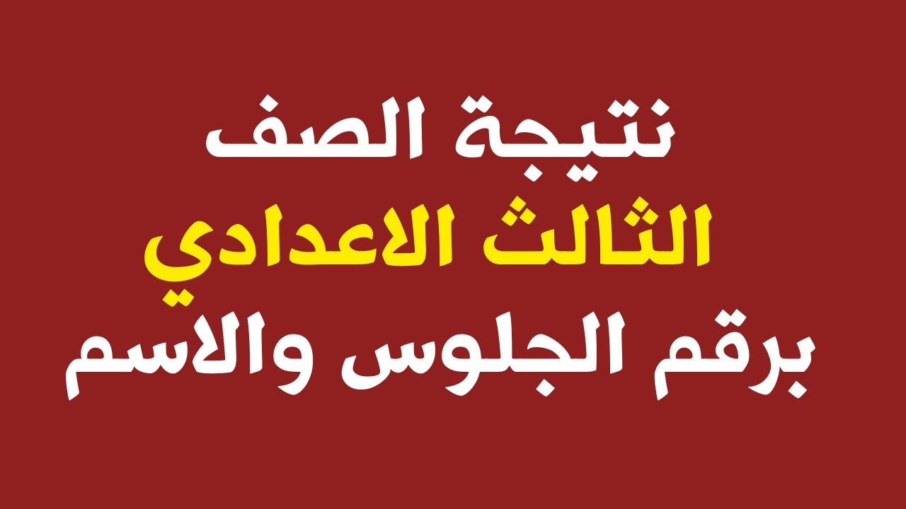 رسميًا نتيجة الصف الثالث الاعدادي برقم الجلوس 2026 جميع المحافظات بالأسم ورقم الجلوس