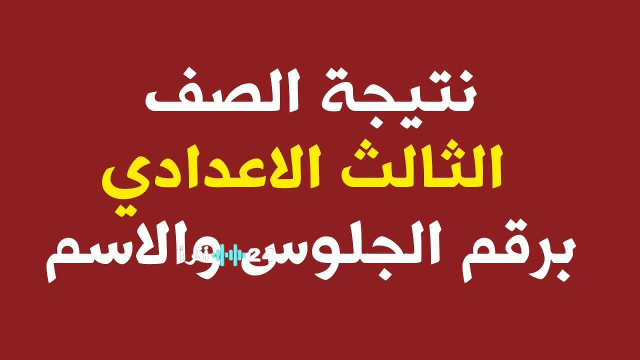 إعلان روابط نتيجة الشهادة الاعدادية محافظة القاهرة 2026 الترم الاول برقم الجلوس