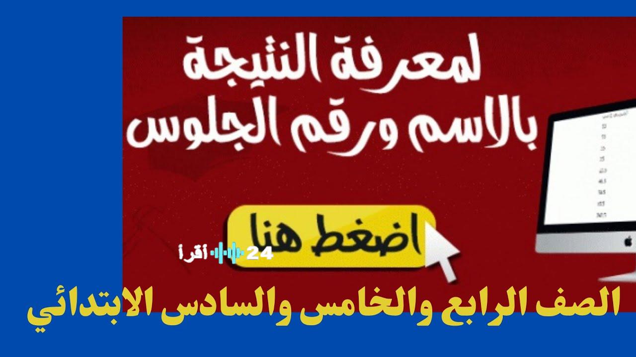 رابط شغال .. نتيجة الصف السادس الابتدائي 2026 بالقاهرة عبر الرقم القومي