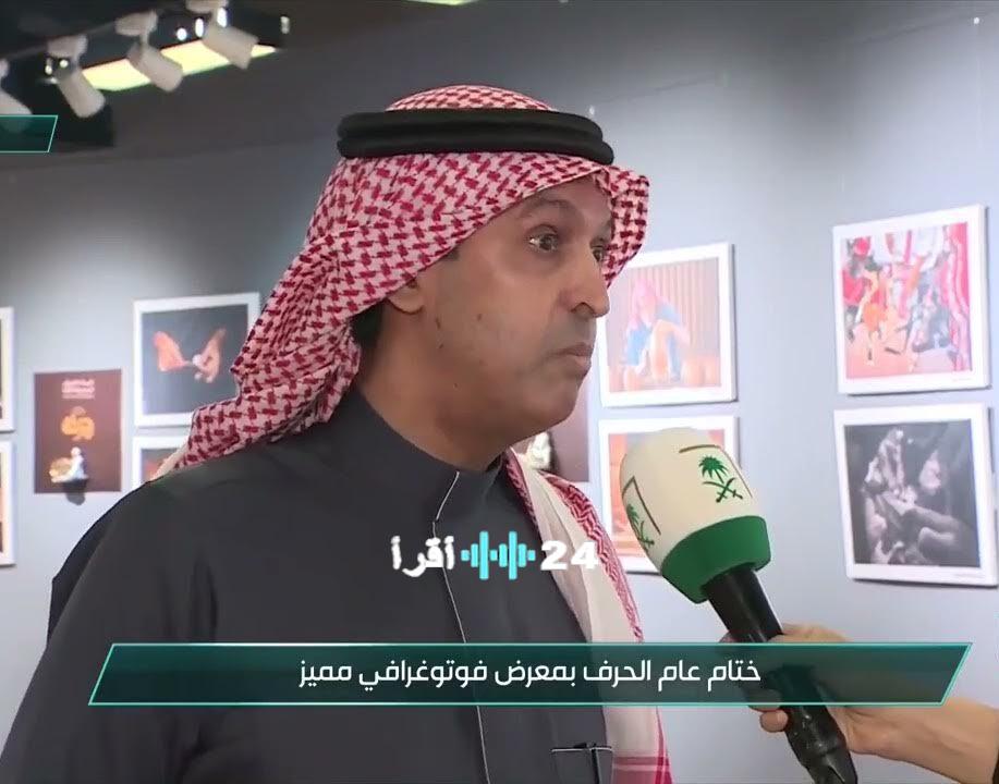 «لمسة سعودية مبهرة» جدة تتوج ختام معرض “حِرفة” الفوتوغرافي بتألق يبرز الحِرف اليدوية الوطنية