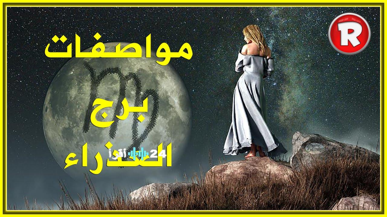 برج العذراء حظك اليوم على الصعيد المهني والعاطفي والصحي مع توقعات مفصلة