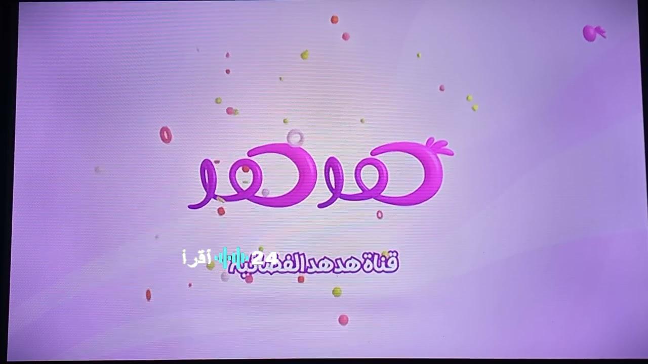 استقبل الآن قناة HodHod TV للأطفال أحدث ترددات 2026 على نايل سات وهوت بيرد ودليل الضبط الشامل