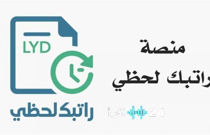 «مستقبلك المالي الرقمي يبدأ هنا» منظومة راتبك لحظي 2026 تحول مالي لموظفي ليبيا طريقك إلى التسجيل
