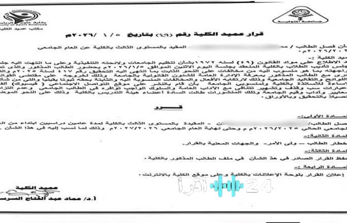 عاجل فصل طالب بجامعة المنوفية بعد إهانته لأستاذه ويستعرض المخالفات والعقوبات وفقًا لقانون تنظيم الجامعات