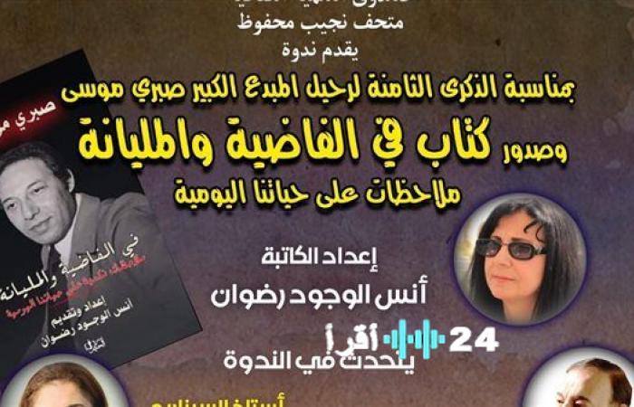 «احتفاءً بإرثه الأدبي» إحياء الذكرى الثامنة للراحل صبري موسى في متحف نجيب محفوظ