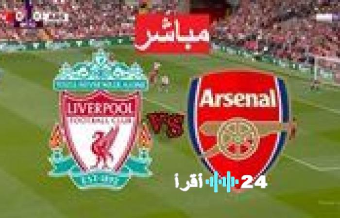 آرسنال يستضيف ليفربول في مواجهة مثيرة بالدوري الإنجليزي