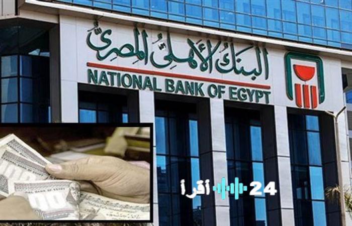 «ما بعد المركزي.. ماذا ينتظر مدخراتك؟» البنك الأهلي يُطلق أعلى شهادات استثمار بعائد غير مسبوق يمتد حتى 2026 في استجابة سريعة لقرارات البنك المركزي المصري