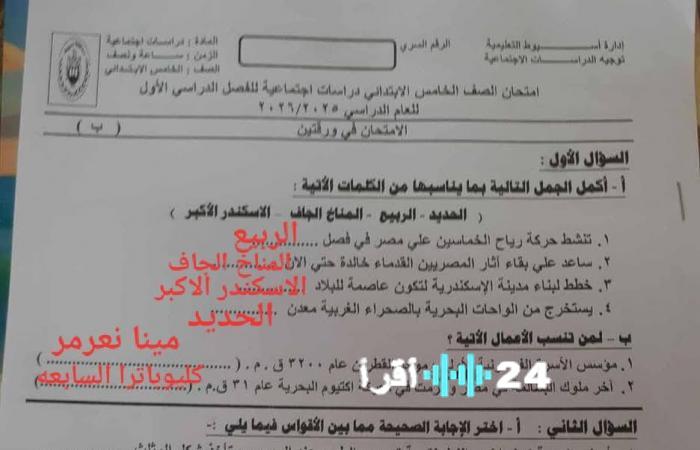 إجابة امتحان الدراسات للصف الخامس الابتدائي الترم الأول 2026 في محافظة أسيوط