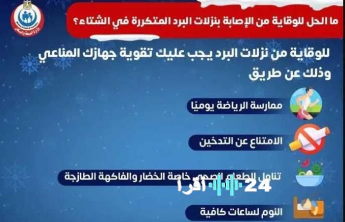 طرق الوقاية من نزلات البرد المتكررة وفقًا لوزارة الصحة