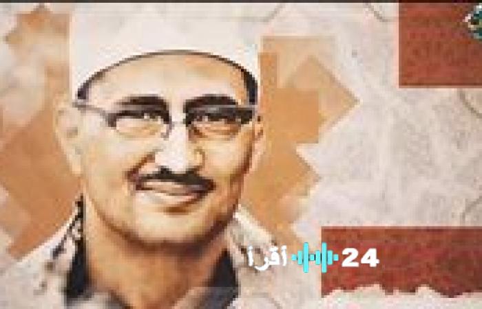 هرم الخشوع يحتفي بتراث الشيخ محمد صديق المنشاوي ويستعرض أبرز محطات حياته المميزة