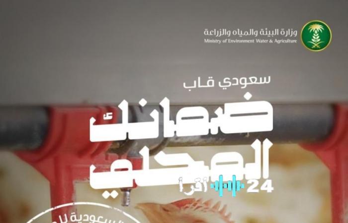 نسبة تغطية إنتاج دواجن «سعودي قاب» تصل إلى 90%