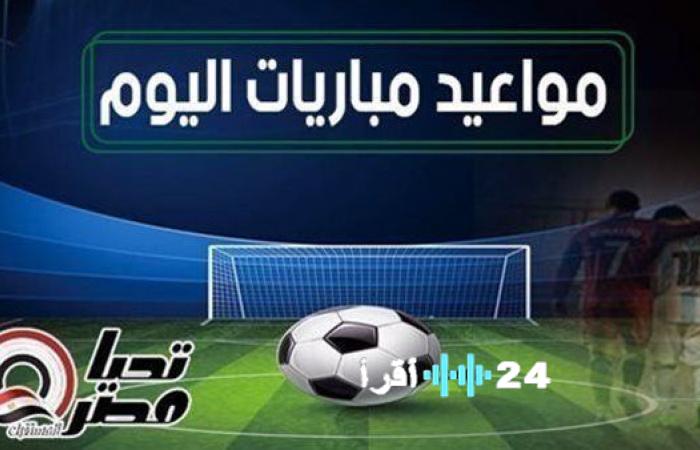 مواعيد مباريات اليوم الأحد 18 يناير 2026 والقنوات الناقلة كل ما تريد معرفته