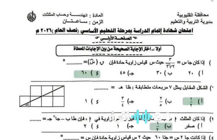 إجابات امتحان الهندسة للصف الثالث الإعدادي في محافظة القليوبية لعام 2026 لتقييم درجاتك