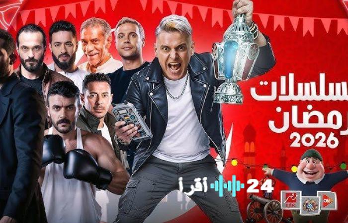 أبرز مسلسلات رمضان 2026 صراع درامي قوي وتشويق لا يتوقف