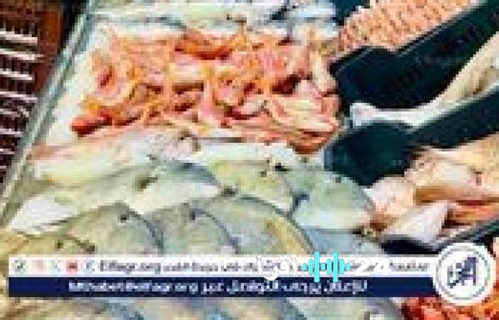 أسعار الأسماك في أسيوط اليوم الخميس 22 يناير 2026