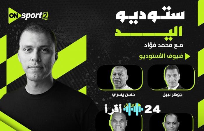 مواجهة مصر وأنجولا المرتقبة بث مباشر على أون سبورت مع استوديو تحليلي حصري