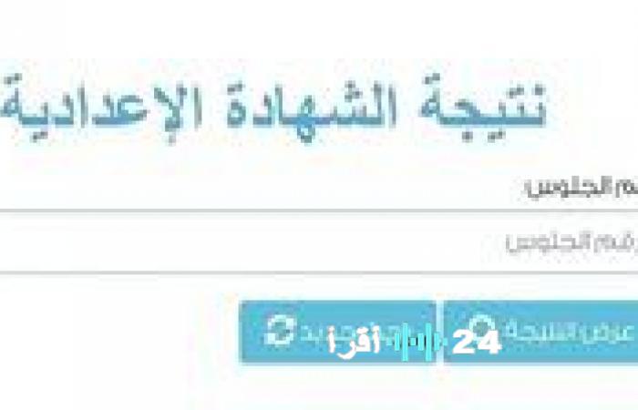 نتائج الصف الثالث الإعدادي بمحافظة المنيا لعام 2026 الفصل الدراسي الأول