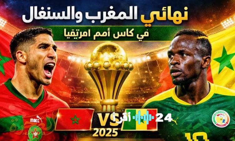 صراع الكبار المغرب والسنغال في كأس أمم إفريقيا اليوم الموعد والقنوات الناقلة