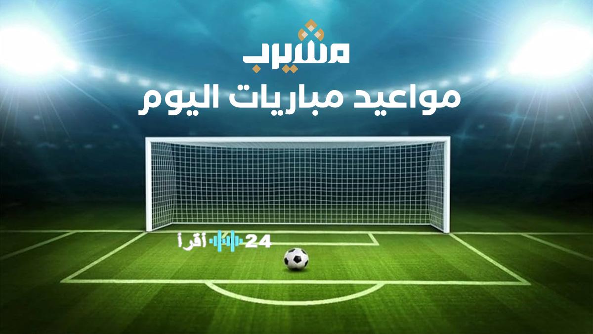 جدول مباريات الثلاثاء 20 يناير 2026 ومواعيد انطلاقها