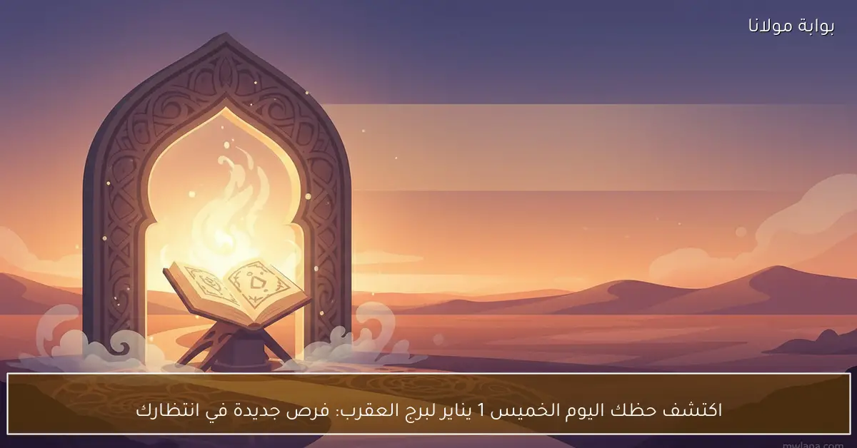 حظك اليوم الخميس 1 يناير برج العقرب يفتح أمامك أبواب الفرص الجديدة