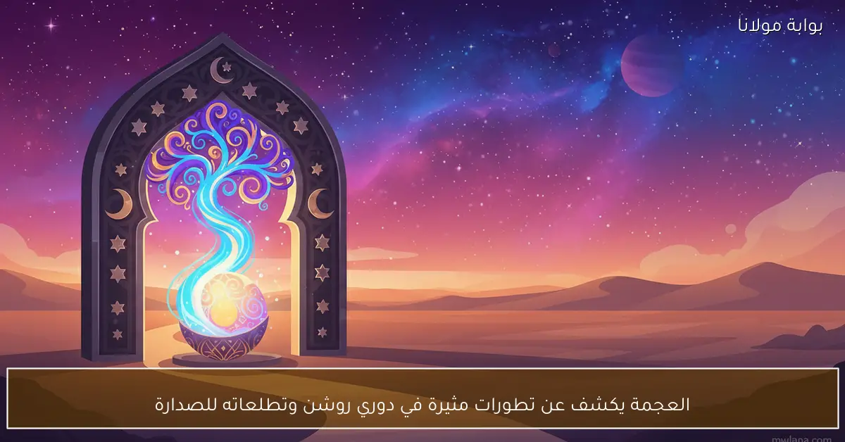 العجمة يكشف النقاب عن خطط كبرى لدوري روشن ويؤكد طموحه للقمة