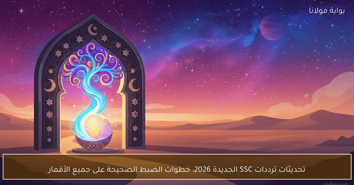 تحديث ترددات SSC الجديدة لعام 2026 وكيفية ضبطها بشكل صحيح على كافة الأقمار الصناعية