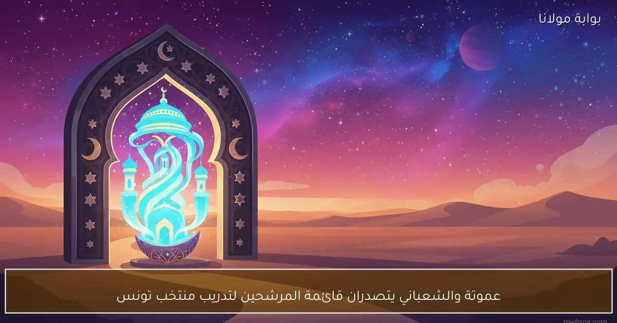 عموتة والشعباني في صدارة قائمة المدربين المحتملين لتدريب منتخب تونس