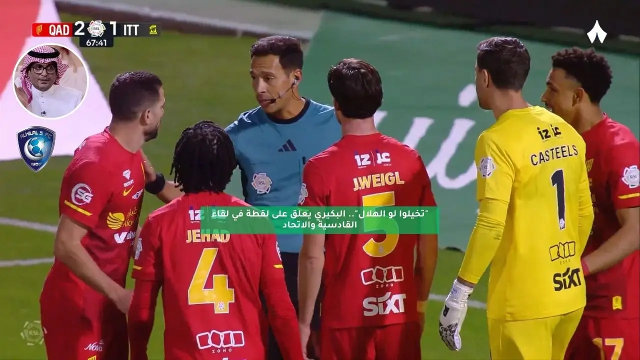 البكيري يثير التساؤلات بتعليق مثير على لقطة القادسية والاتحاد مستحضرًا الهلال