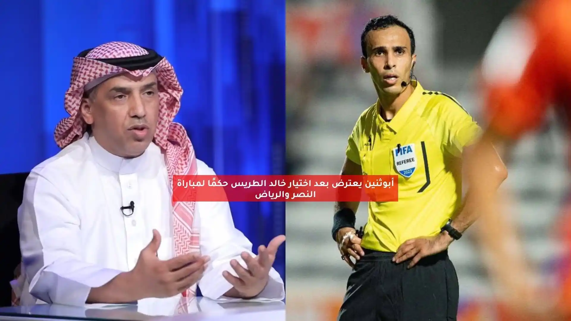 اعتراض أبوثنين يفجر جدلاً حول تعيين خالد الطريس حكمًا لديربي النصر والرياض