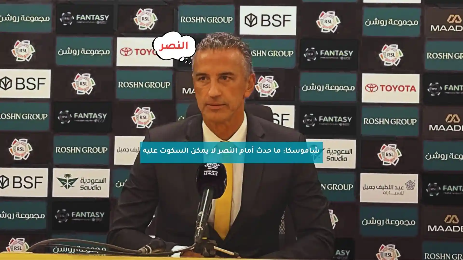 ما حدث أمام النصر يستدعي اتخاذ موقف جاد