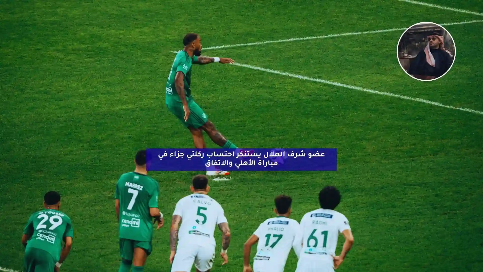 استنكار عضو شرف الهلال لاحتساب ركلتي جزاء في مواجهة الأهلي والاتفاق