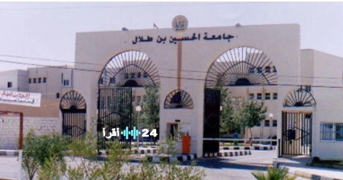 جامعة الحسين بن طلال تعلن عن تعديل جديد في مواعيد الدوام والامتحانات يوم الأربعاء
