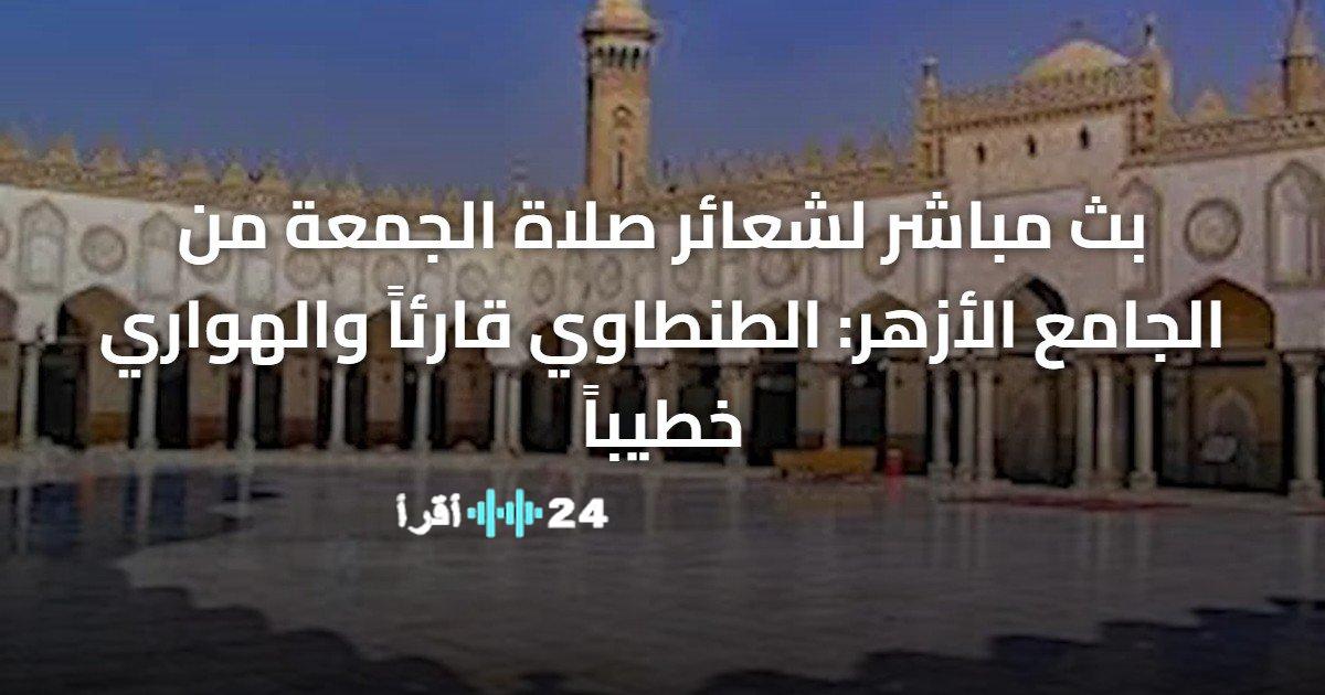 بث مباشر لصلاة الجمعة من الجامع الأزهر بمشاركة الطنطاوي والهواري