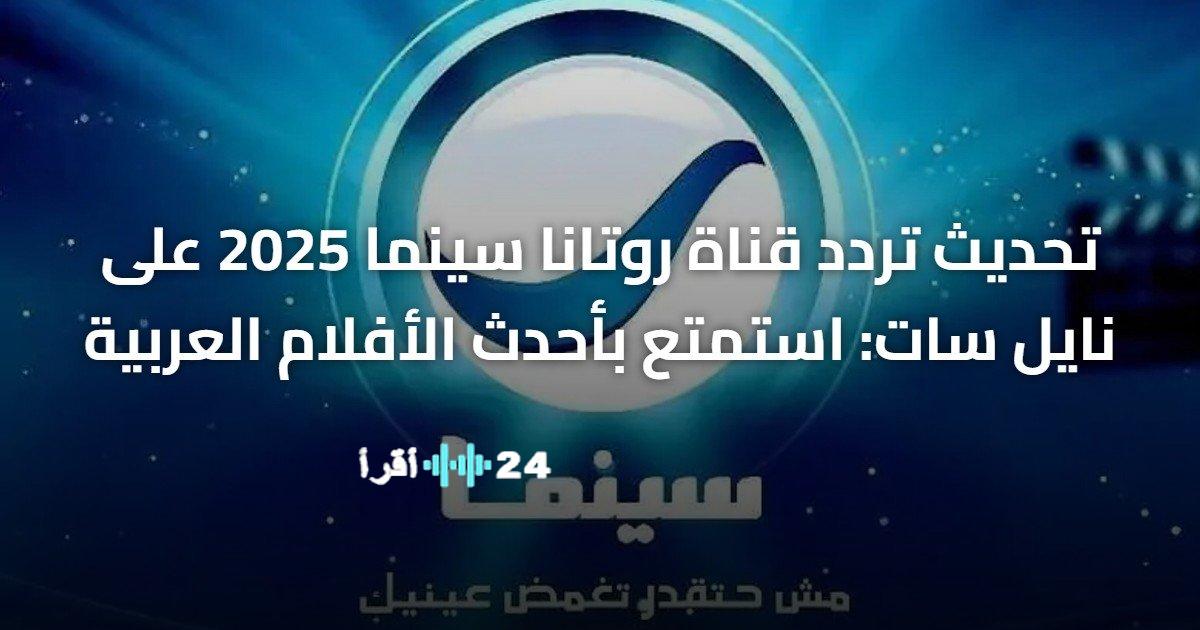 تحديث تردد قناة روتانا سينما 2025 على نايل سات مع مشاهدة أحدث الأفلام العربية